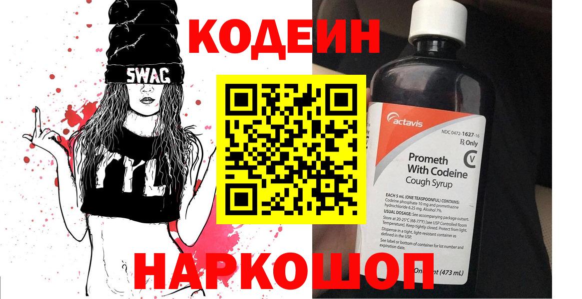 Codein напиток Lean (лин) Ростов Великий